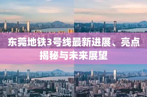 东莞地铁3号线最新进展、亮点揭秘与未来展望