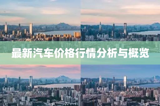 最新汽车价格行情分析与概览