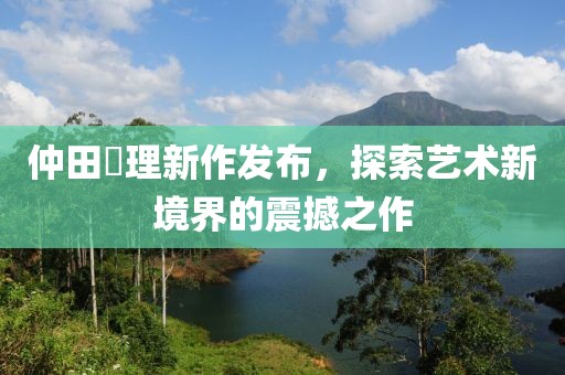 此心亦然 第7页