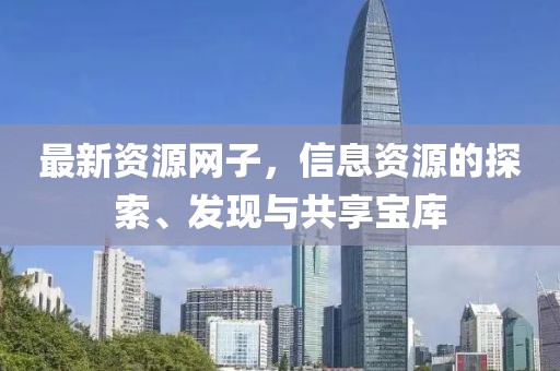 最新资源网子，信息资源的探索、发现与共享宝库