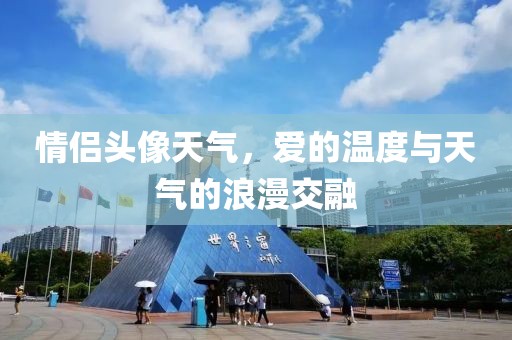 情侣头像天气，爱的温度与天气的浪漫交融