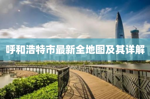 呼和浩特市最新全地图及其详解