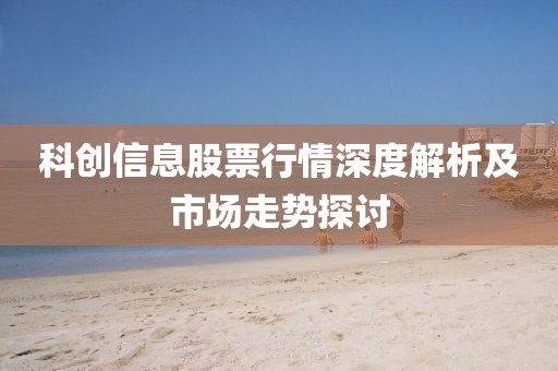 科创信息股票行情深度解析及市场走势探讨