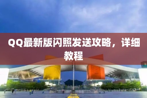 QQ最新版闪照发送攻略，详细教程