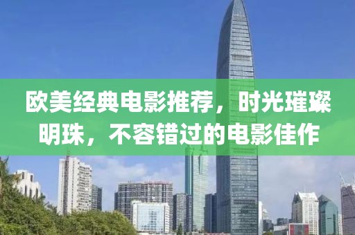 欧美经典电影推荐，时光璀璨明珠，不容错过的电影佳作