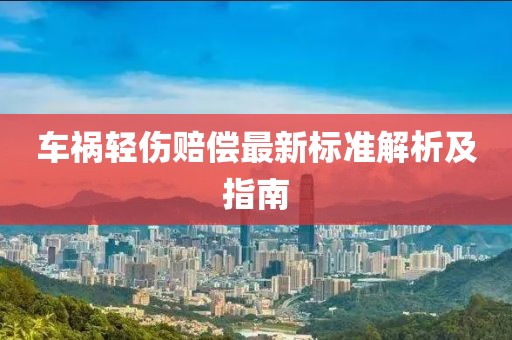 车祸轻伤赔偿最新标准解析及指南