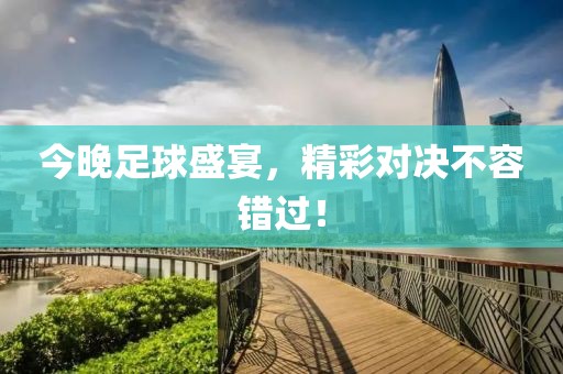 今晚足球盛宴，精彩对决不容错过！
