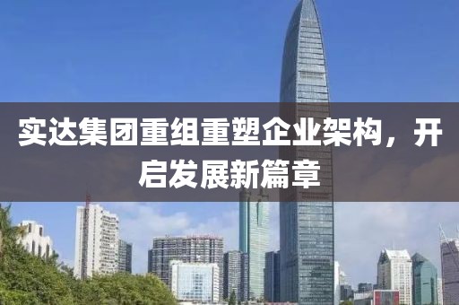 实达集团重组重塑企业架构，开启发展新篇章