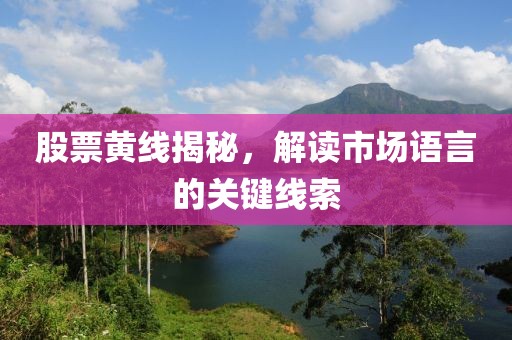 股票黄线揭秘，解读市场语言的关键线索