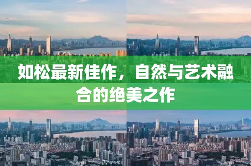 如松最新佳作，自然与艺术融合的绝美之作