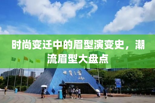 时尚变迁中的眉型演变史，潮流眉型大盘点