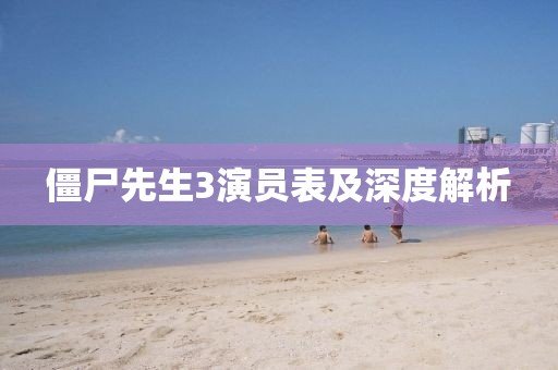 僵尸先生3演员表及深度解析