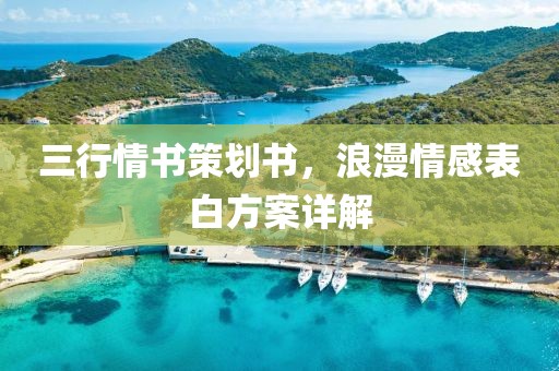 三行情书策划书，浪漫情感表白方案详解