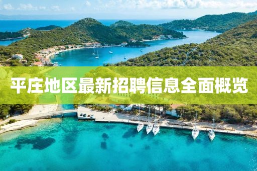 平庄地区最新招聘信息全面概览