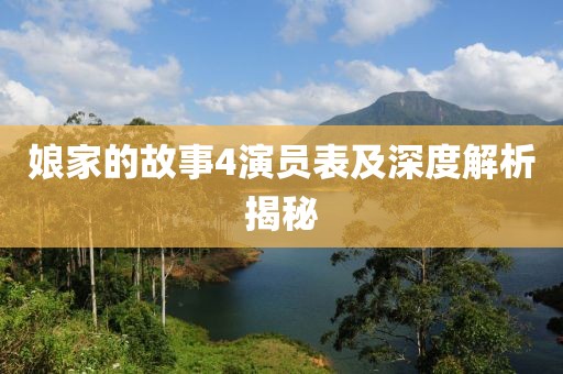 娘家的故事4演员表及深度解析揭秘