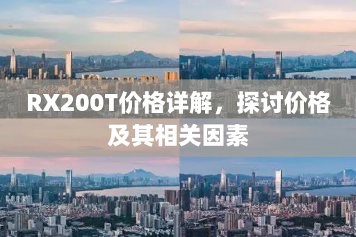 RX200T价格详解，探讨价格及其相关因素