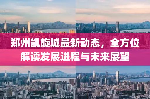 郑州凯旋城最新动态，全方位解读发展进程与未来展望