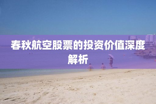 春秋航空股票的投资价值深度解析