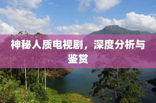 神秘人质电视剧，深度分析与鉴赏