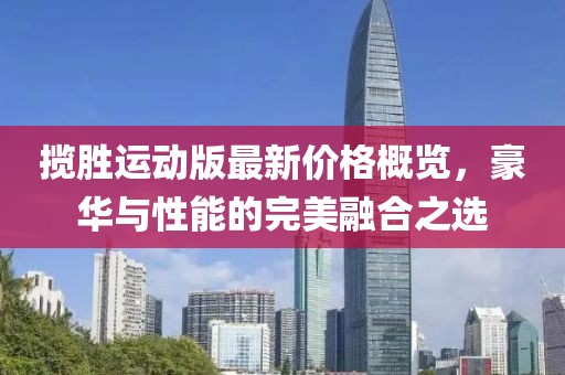 揽胜运动版最新价格概览，豪华与性能的完美融合之选