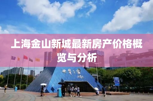 上海金山新城最新房产价格概览与分析