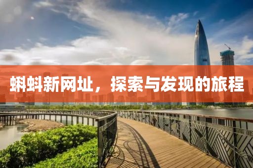 蝌蚪新网址，探索与发现的旅程