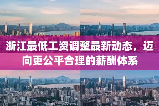 浙江最低工资调整最新动态，迈向更公平合理的薪酬体系