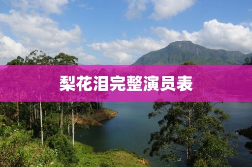 梨花泪完整演员表