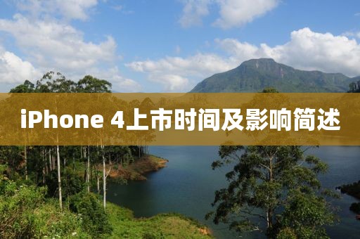 iPhone 4上市时间及影响简述