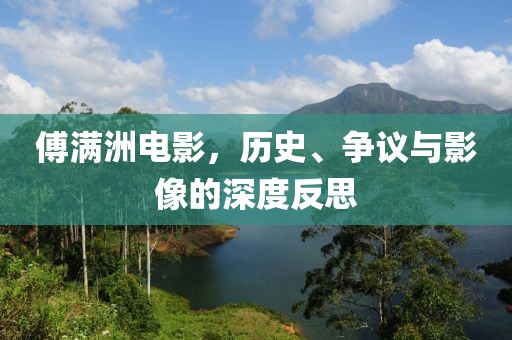傅满洲电影，历史、争议与影像的深度反思