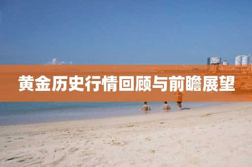 黄金历史行情回顾与前瞻展望