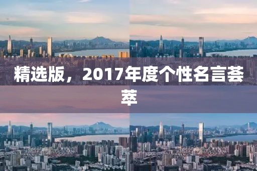 精选版，2017年度个性名言荟萃