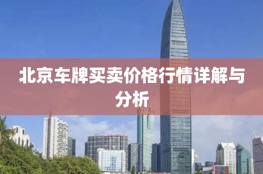北京车牌买卖价格行情详解与分析