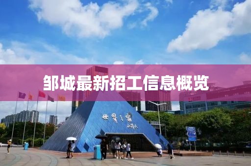 邹城最新招工信息概览