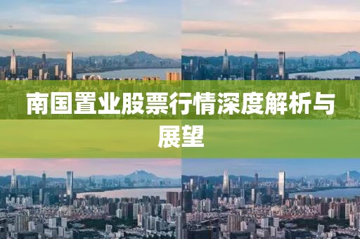 南国置业股票行情深度解析与展望