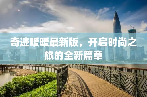 奇迹暖暖最新版，开启时尚之旅的全新篇章