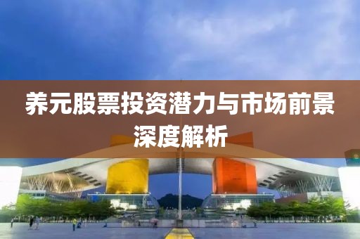 养元股票投资潜力与市场前景深度解析