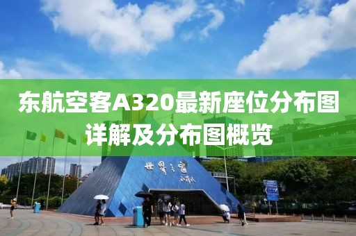 东航空客A320最新座位分布图详解及分布图概览