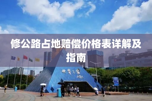 修公路占地赔偿价格表详解及指南