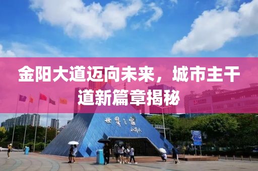 金阳大道迈向未来，城市主干道新篇章揭秘