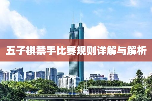 五子棋禁手比赛规则详解与解析