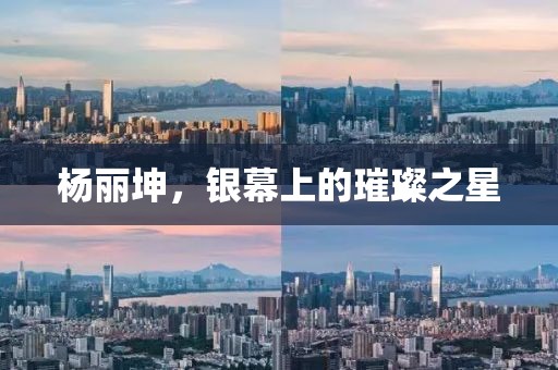 杨丽坤，银幕上的璀璨之星