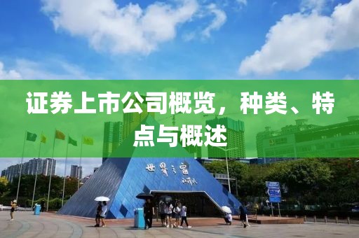证券上市公司概览，种类、特点与概述