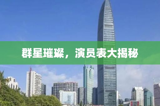 群星璀璨，演员表大揭秘