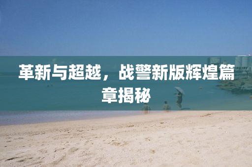 革新与超越，战警新版辉煌篇章揭秘