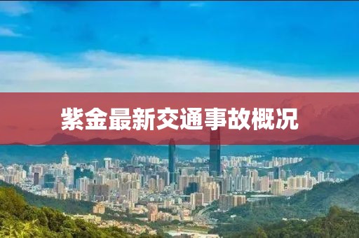 紫金最新交通事故概况