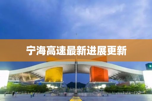 宁海高速最新进展更新