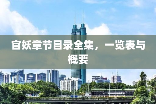 官妖章节目录全集，一览表与概要