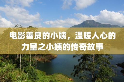 电影善良的小姨，温暖人心的力量之小姨的传奇故事