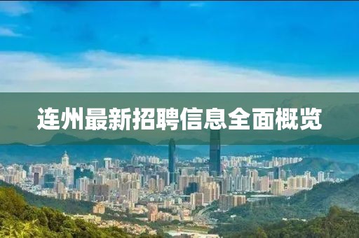 连州最新招聘信息全面概览